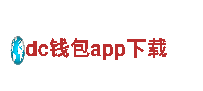 dc钱包app下载-有限公司